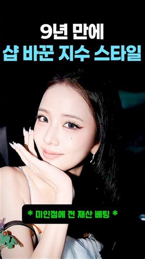 9년 만에 샵 변경하고 시신경 타격하는 지수