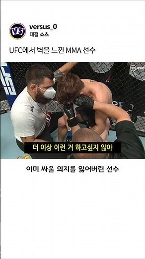 UFC에서 벽을 느낀 MMA 선수