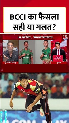 Mustafizur Rahman पर BCCI का फैसला सही या गलत? पूर्व क्रिकेटर Atul Vasan ने बताया #bcci #aajtak