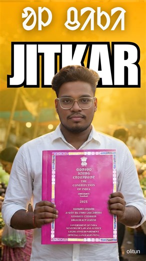 The Constitution of India, translated into the Santhali language and published by the Legislative Department of the Ministry of Law and Justice, was formally released by the Honourable @presidentofindia Droupadi Murmu. This historic initiative marks an important milestone in promoting linguistic inclusion and ensuring constitutional empowerment for the Santhali-speaking community. The Santhali language, included in the Eighth Schedule of the Constitution through the Ninety-Second Constitutional 