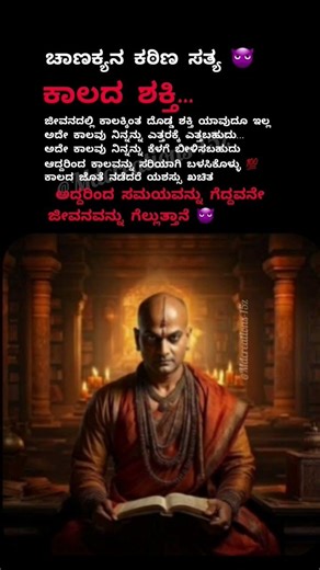 # ಜೀವನದಲ್ಲಿ ಕಾಲಕ್ಕಿಂತ ದೊಡ್ಡ ಶಕ್ತಿ ಯಾವುದೂ ಇಲ್ಲ # #motivation # ಚಾಣಕ್ಯ ನೀತಿ # utube viral shorts