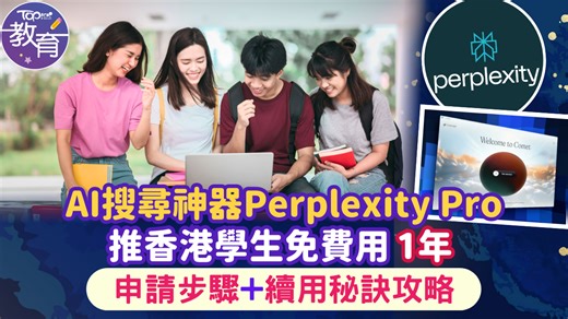 AI搜尋神器｜香港學生免費用Perplexity Pro 1年　申請步驟＋續用秘訣攻略