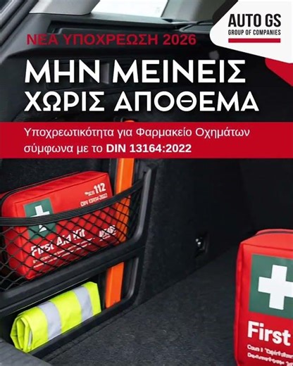 AUTOGS ΦΑΡΜΑΚΕΙΑ ΑΥΤΟΚΙΝΗΤΟΥ DIN 13164:2022