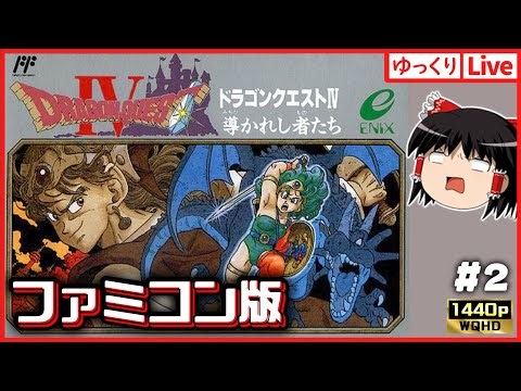【ゆっくりボイスLive】ファミコン音源が恋しくなったので！FC版ドラゴンクエスト4！#2｜作業用BGM｜睡眠導入｜高画質｜大画面推奨