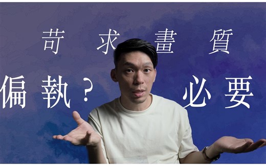 画质到底重不重要? 今天来聊聊“画质不重要派”和“画质控”的盲区