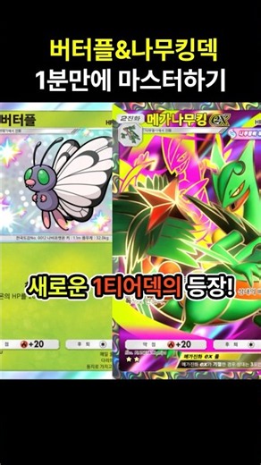 [Pokémon Trading Card Game Pocket] A New Top-Tier Deck Emerges! Master the Butterfree & Sceptile ...
