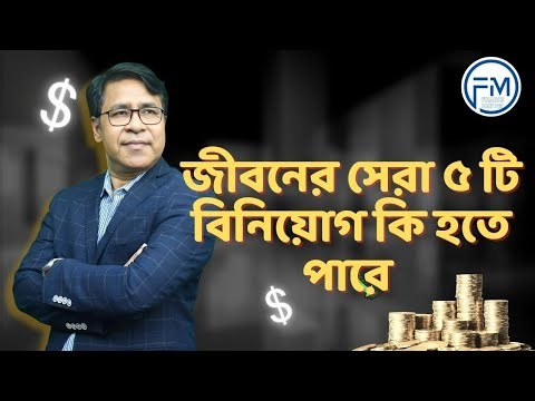 জীবনের সেরা ৫ টি বিনিয়োগ | Best 5 Investments in Life | Smart Investment Tips | Finance Mentor