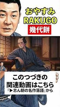 志ん朝の名作落語『崇徳院』No.021 〜《音源＋紙芝居》で落語を楽しもう〜 #落語 #志ん朝 #名作 #shorts