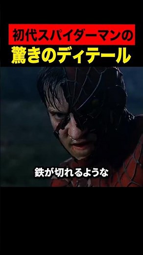 初代スパイダーマンの驚きのディテール