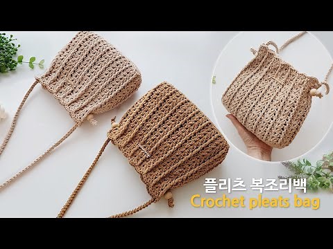 예쁜 플리츠 복조리백 코바늘 가방 뜨기 crochet pleats bag