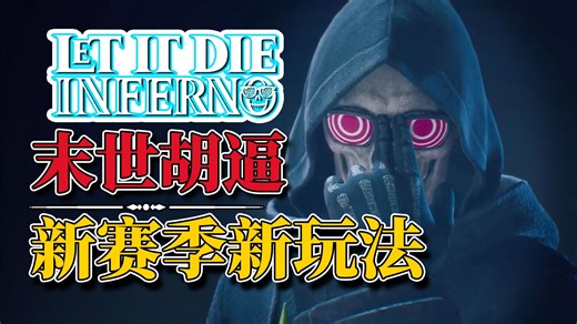 炫酷吊炸搜打撤，胡逼到底嘎嘎杀，新赛季到底怎么样《LET IT DIE: INFERNO》