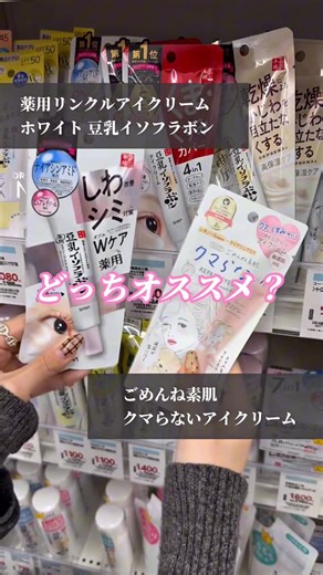 しゅう@コスメ日記/渡邉柊 on Instagram: "くまに効くアイクリームドラッグストアに売ってないか聞いてみた！ ごめんね素肌 クマらないアイクリーム 990円（税込） 豆乳イソフラボン 薬用リンクルアイクリームホワイト 1,100円（税込）"