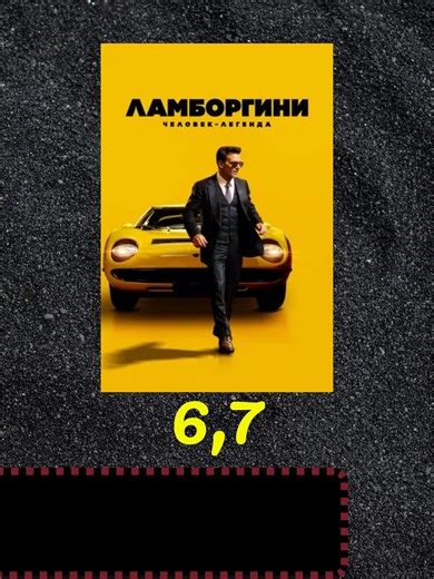 Ламборгини: Человек-легенда (2022) 18 | lamborghini