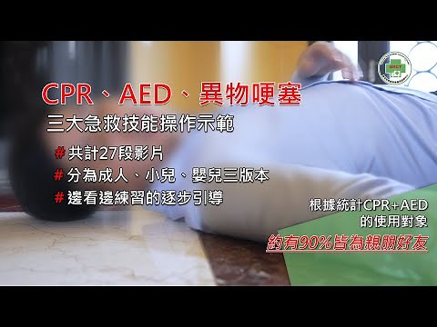 CPR+AED操作示範教學影片(系列說明)