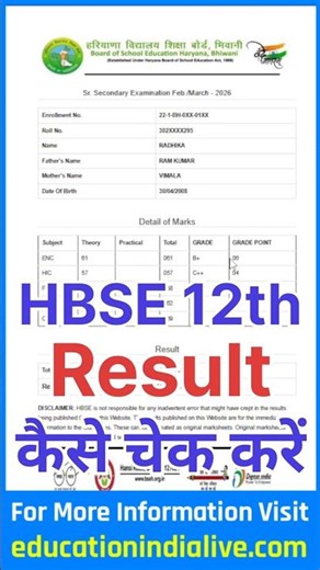 HBSE 12th Result Kaise Nikale ? How To Check HBSE 12th Result 2026
