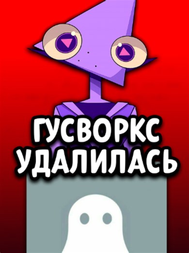 😱 ГУСВОРКС УДАЛИЛА СВОЙ АККАУНТ? ❌ #удивительныйцифровойцирк #помни #джекс #гусворкс #theamazingdigitalcircus