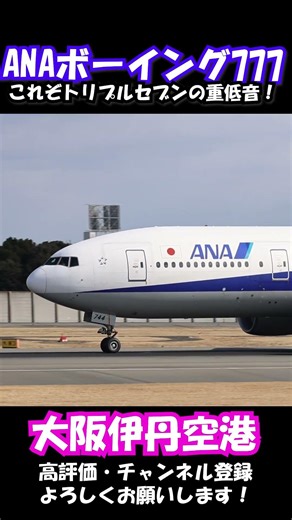【音量注意】これぞ大型機の重低音！伊丹を揺らすB777のフルパワーテイクオフ #伊丹空港 #b777