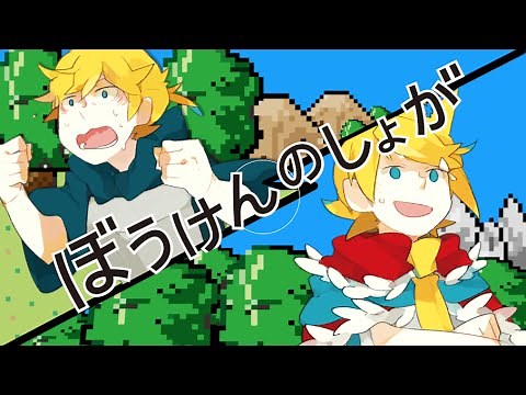 【Kagamine Rin/Len】Your Adventure Log Has Vanished!【Original MV】/ Bouken No Sho was deleted
