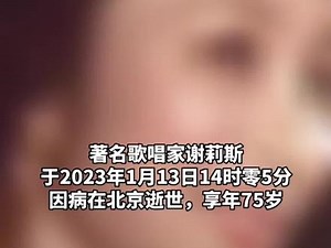 著名歌唱家谢莉斯于2023年1月13日14时零5分在北京逝世，享年75岁。#谢莉斯