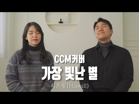 [CCM커버] 가장 빛난 별ㅣ히즈윌 (매일찬송가&주희 Ver.)