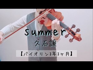 summer / 久石譲 “菊次郎の夏” 【バイオリン3年3ヶ月】