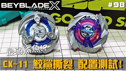 【战斗陀螺X】' X世代最弱鲨鱼 !_ ' CX-11 鲛鲨撕裂 改造配置测试 !! ( Beyblade )
