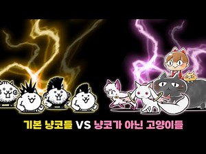 모든 기본 냥코들 VS 모든 냥코가 아닌 고양이들 [냥코대전쟁]