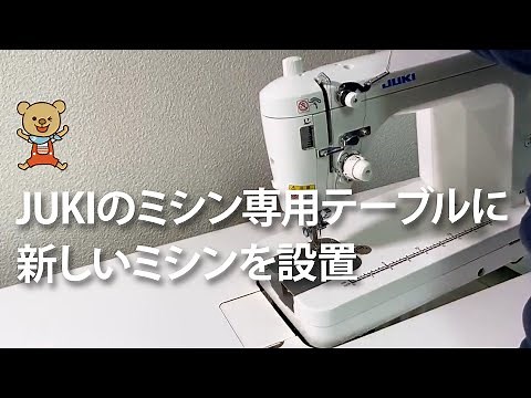 JUKIの職業用ミシン専用テーブルにSL700EXを設置します