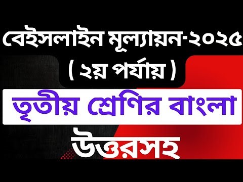 Baseline Survey class 3 bangla 2025 ||Baseline Survey 2nd phase