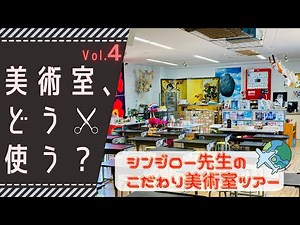 【Vol.4 美術室どう使っているの？】