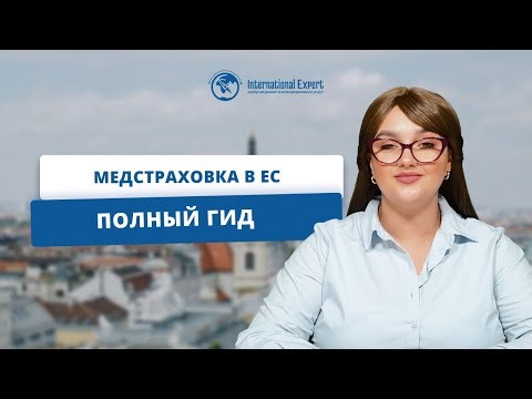 Все о медицинском страховании в ЕС