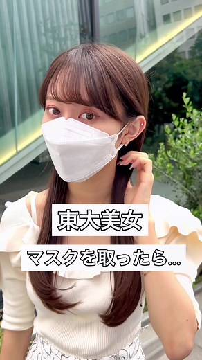 東大美女マスクを取ったら⁉︎【ノーマルカメラ】#東大#東大生 #マスク#マスク美女#マスク美人#マスクを取ったら#マスクを外すと#マスクメイク#カモメイク#ノーマルカメラ #ミスコンテスト