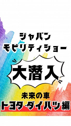 【JAPAN MOBILITY SHOWに大潜入‼️】 ジャパンモビリティショー2025に潜入してきました！ 未来の車をちょっぴり公開‼️ #japanmobilityshow #mobility #future #自動車 #車 #新車 #未使用車 #中古車 #茨城 #ナオイオート #おすすめ #紹介 | 株式会社ナオイオート