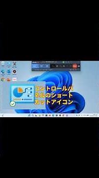 #shorts コントロールパネルのショートカットアイコンをdesktopへつくり方 #windows #パソコントラブル #ロブロックス