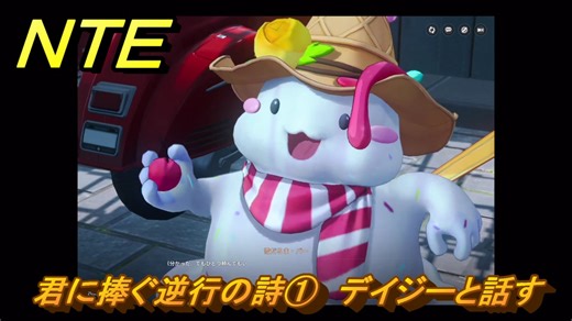 NTE　君に捧ぐ逆行の詩①　デイジーと話す　サイドストーリー（冷気を集める？）　＃１６２　【ネバエバ】