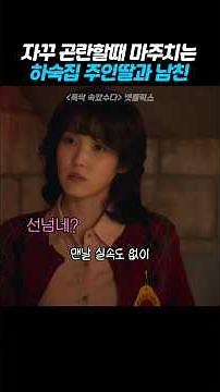 자꾸 곤란할때 마주치는 하숙집주인딸과 그의 남친
