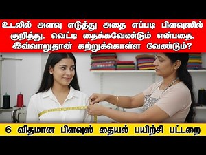 Perfect Body Measurement for Blouse Stitching | Step-by-Step Tailoring Guide. 01