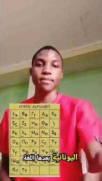 the history of the Coptic language تاريخ اللغة القبطية #ancientlanguage ‪@IceyhotepWorld‬