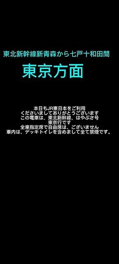 東北新幹線車内放送