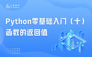 Python零基础入门（十）  函数的返回值