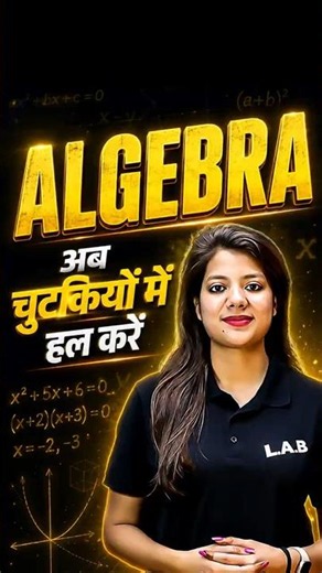 Algebra अब चुटकियों में हल करें!😱 बिना Formula रटे 2 सेकंड में उत्तर🔥| Swapnil Ma'am #tricks #ssclab