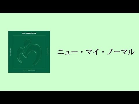ニュー・マイ・ノーマル - Mrs. GREEN APPLE【日本語字幕/歌詞】