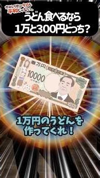 1万円のうどん作ったんだけど…皆はどっちが食べたい？