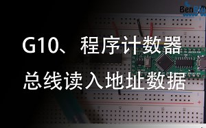 G10、程序计数器——总线读入地址数据