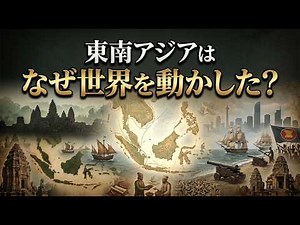 【東南アジアの歴史】古代王国から植民地支配・独立・ASEANまで巨大な十字路を徹底解説