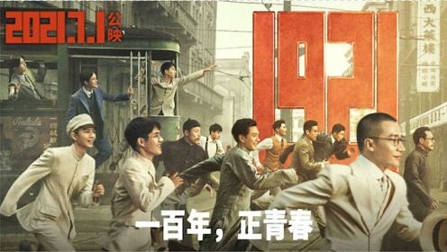 《1921》首曝预告 溯建党初心 新青年燃星星之火赴中国新生