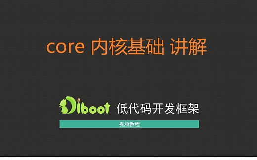 Diboot 低代码视频教程 - 2.1 core内核基础讲解