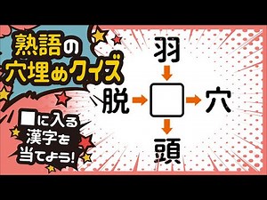 【熟語クイズ】あなたにはわかるかな？！ 穴埋めクイズ～☆