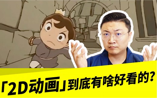 「2D动画」到底有啥好看的？