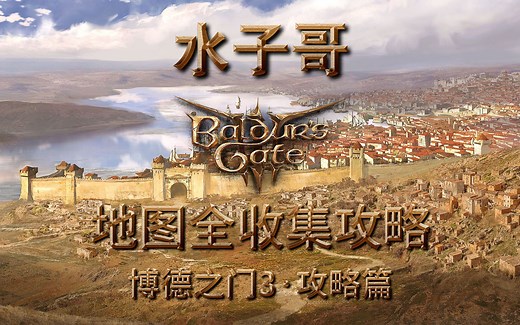 P14【博德之门3·攻略篇】地图全收集攻略-幽暗地域 博德之门3攻略 隐藏宝箱位置 稀有装备怎么获得 博德之门3地图对照 地图探索攻略